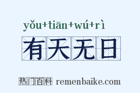 有天无日是什么意思的图片
